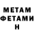 МЕТАМФЕТАМИН Methamphetamine abae
