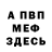 Меф VHQ Antsifer Svetlyy